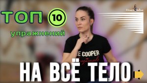 Силовая тренировка/ ТОП упражнения на всё тело