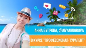 Отзыв о курсе "Профессионал-турагент" Юлии Новосад // Анна Бугрова
