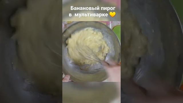 Самый простой  рецепт / Банановый пирог в мультиварке ?