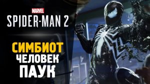 #spiderman2 #spiderman 2023 СИМБИОТ ЧЕЛОВЕК ПАУК - Прохождение - Spider-Man 2 #4