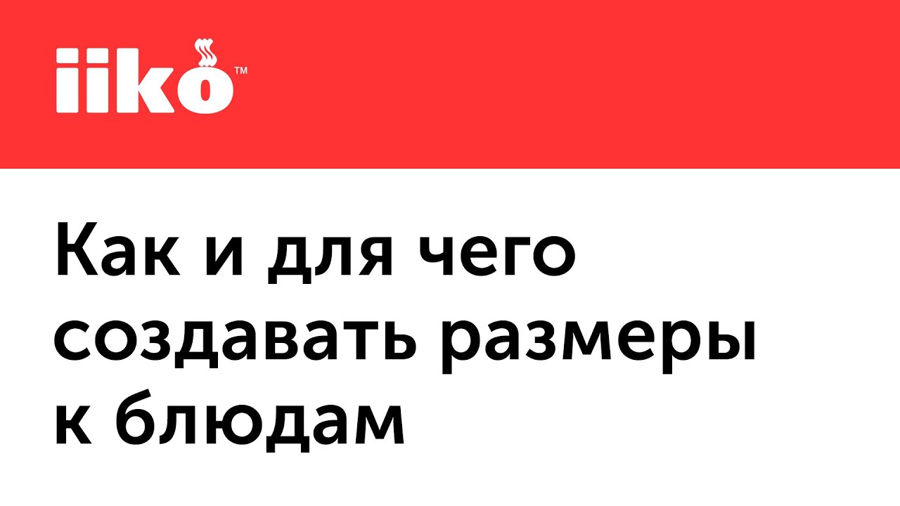 1.6. Продажа блюд разных размеров в iiko (например, детские порции, размеры пицц или кофе).mp4