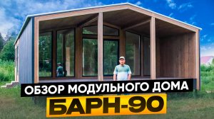 Обзор каркасного модульного дома "Барн-90" / Модульдом54