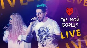 Где мой борщ? (Live)