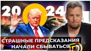 Европу ждет голод, Штаты сложатся как карточный домик, а страну У полностью выжгут. Страшный 2024 г.