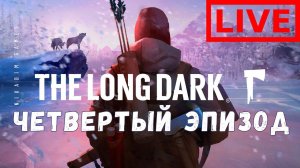 Прохождение The Long Dark: ЧЕТВЕРТЫЙ ЭПИЗОД