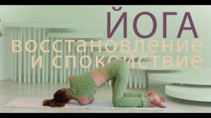 Йога для спокойствия и расслабления