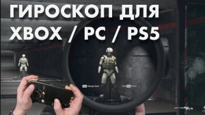 Гироскоп на XBOX возможен / IFYOO GTP01 PRO