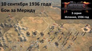 [Panzer Corps 2] 3 серия. Гражданская война в Испании. Бои за Мериду, 10 сентября 1936 года.