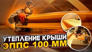 ЗИМА показала, что утепление крыши пеноплексом - это ЛУЧШИЙ ВАРИАНТ!