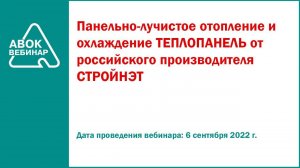 Панельно-лучистое отопление и охлаждение ТЕПЛОПАНЕЛЬ от российского производителя СТРОЙНЭТ