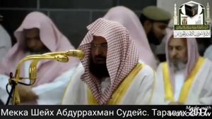 Шейх Абдурахман Судайс (таравих)