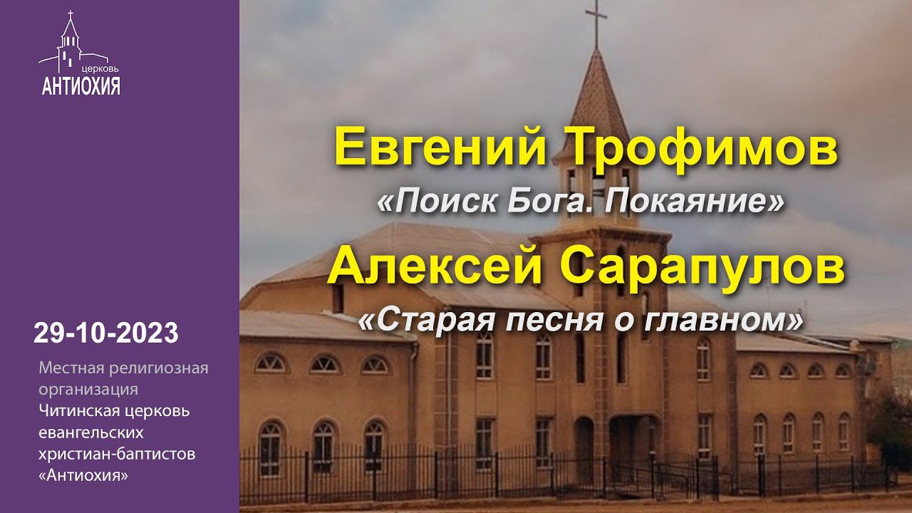 29-10-2023  Евгений Трофимов, Алексей Сарапулов.