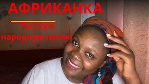 АФРИКАНКА | Поет Русские Народные Песни