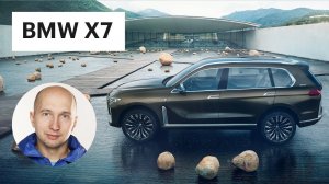 BMW X7 - новинка для России (первый обзор) / Внедорожник БМВ Х7