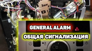 General alarm (Общая сигнализация) на Delonghi ECAM ESAM