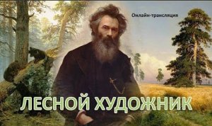 Онлайн-трансляция «Лесной художник»