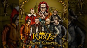 Граф Калиостро