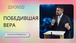 Алексей Федичкин / Победившая вера / «Слово жизни» Бутово / 22 мая 2022