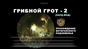 Грибной Грот II: ветеранское подземелье, усложненный режим, гайд / Fungal Grotto II vet hardmode ESO