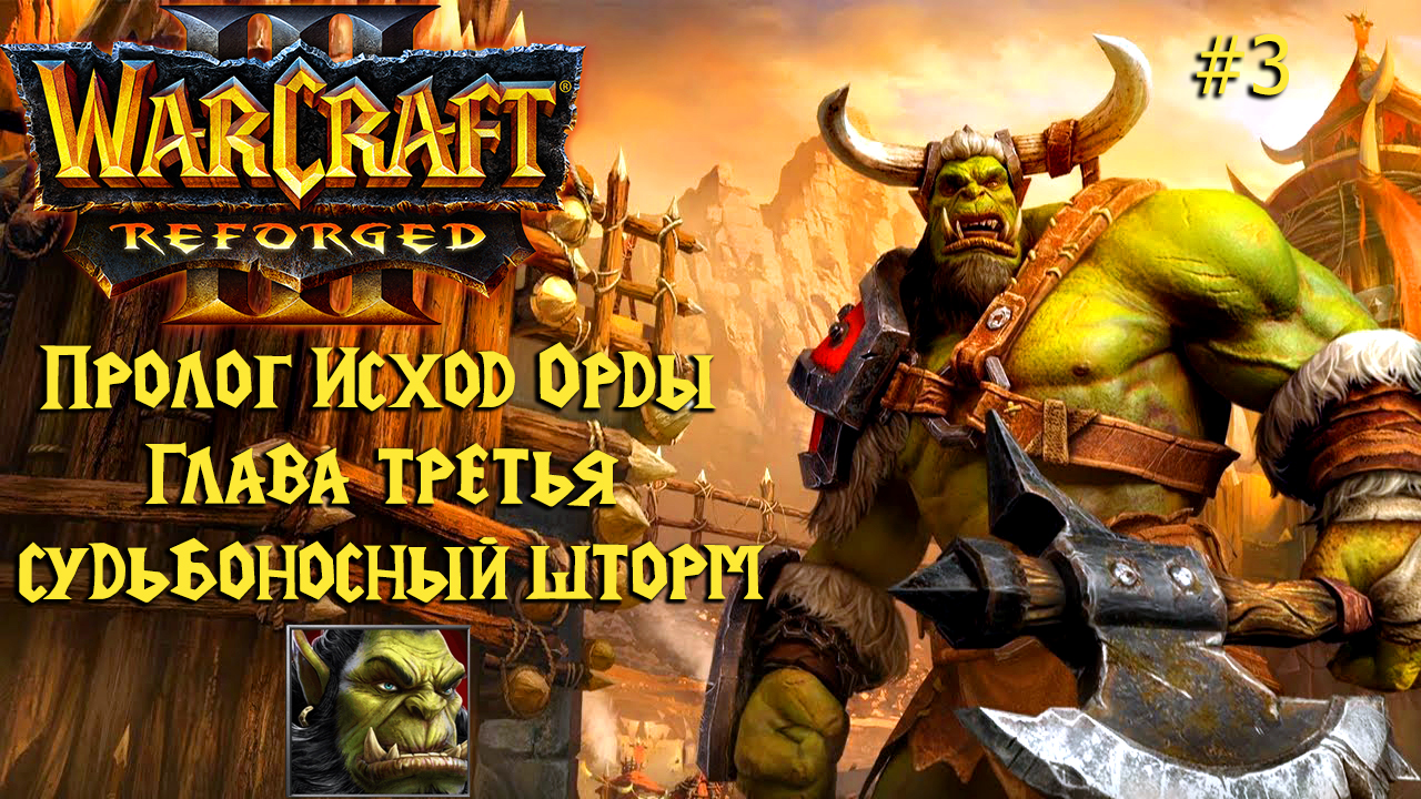 Warcraft III: Reforged | Пролог Исход Орды | Глава третья | Судьбоносный шторм | #3