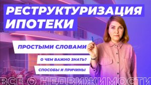 Что нужно знать о реструктуризации ипотеки?