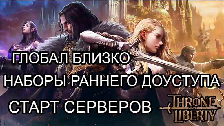 Какие наборы раннего доступа доступны к покупке, предзаказ Throne & Liberty.