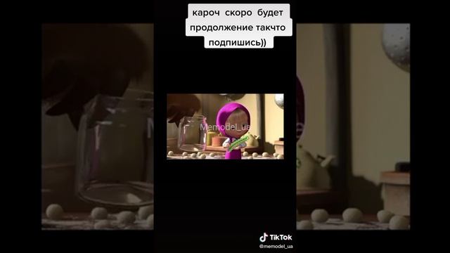 Гобленськый перевод маша и ведмедь.Тик Ток