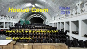 Крым, Новый Свет. Шампанское ручной работы. Рассказали, показали, угостили