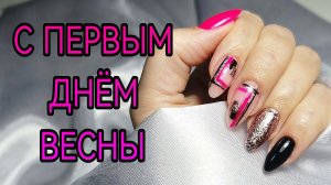 Весна пришла. Яркий маникюр, геометрия на ногтях.