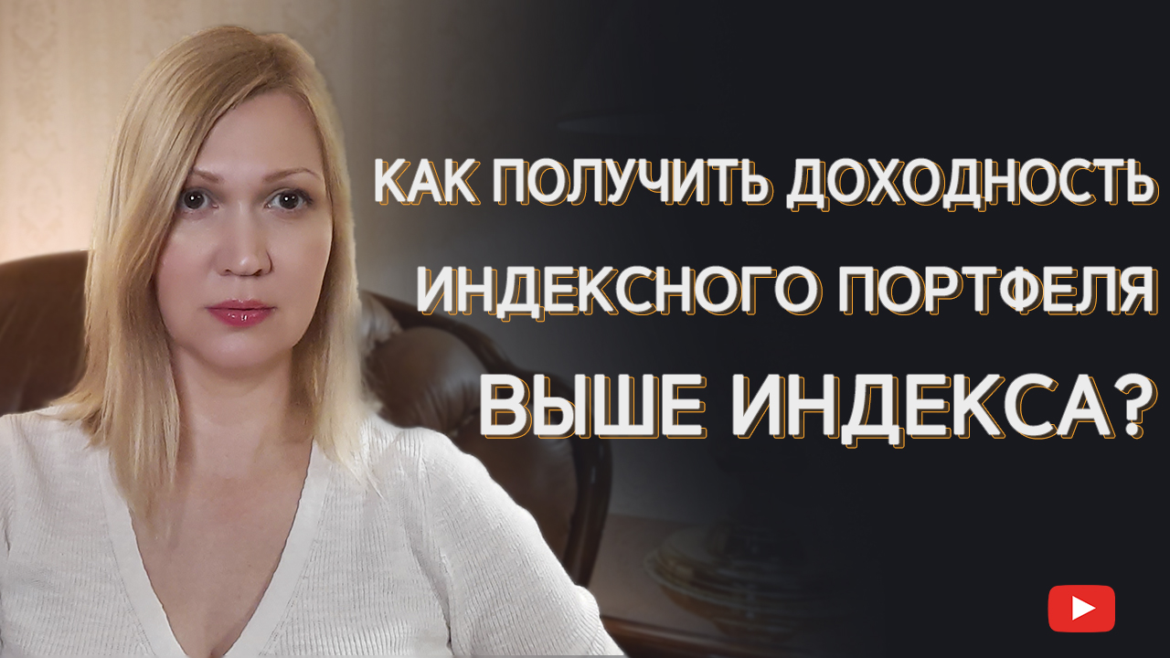 Принципы индексного инвестирования. Правила формирования и ребалансировки портфеля.