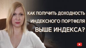 Принципы индексного инвестирования. Правила формирования и ребалансировки портфеля.