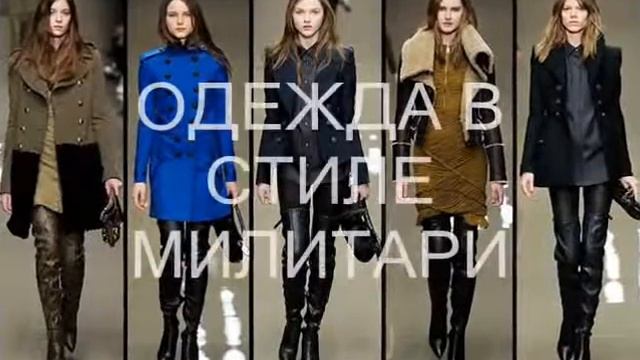 СТИЛЬ МИЛИТАРИ