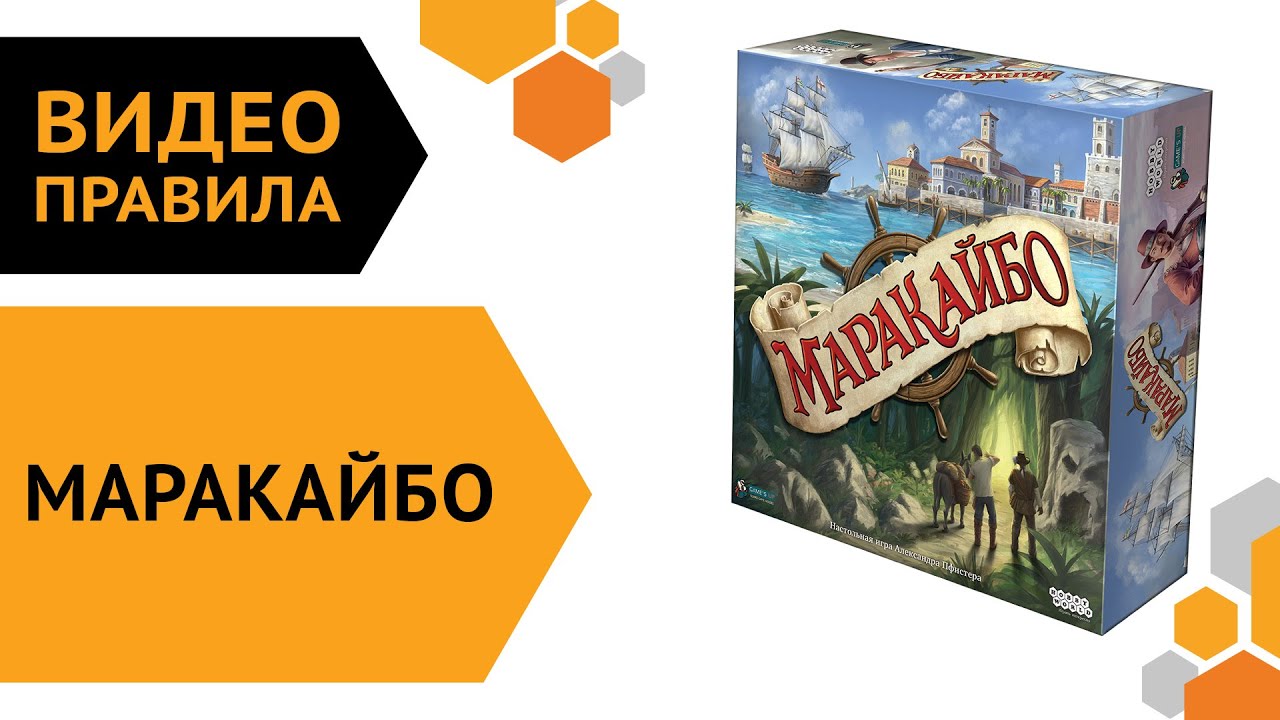 Маракайбо — Видеоправила настольной игры ⛵?☠️吝