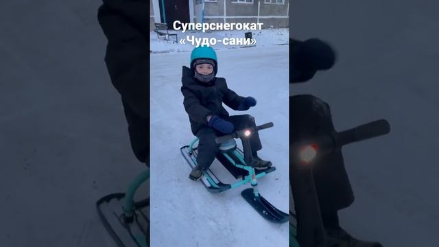 Снегокат «чудо-сани»