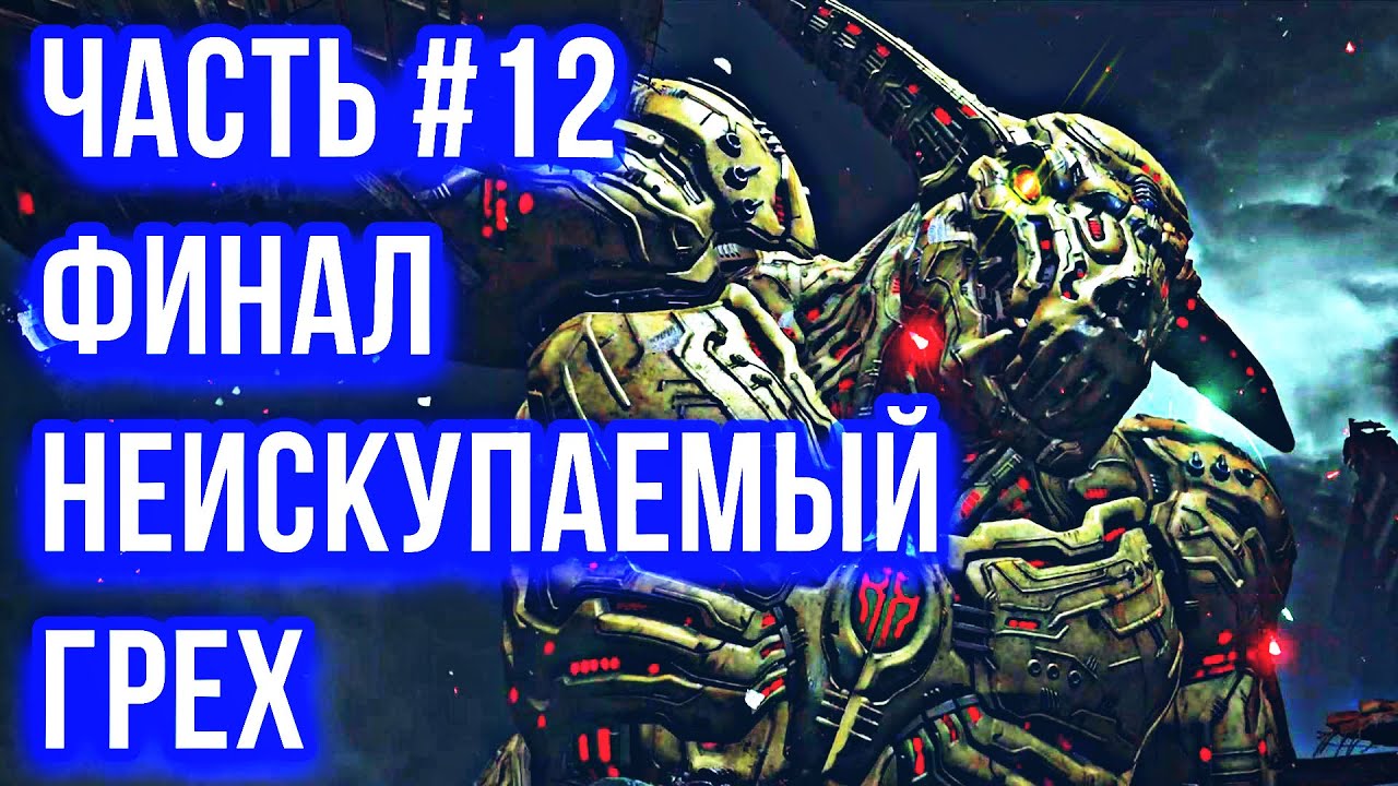 DOOM Eternal Прохождение часть #12 - Финал: Неискупаемый Грех БОСС - Икона Греха [НА РУССКОМ] [PS4]