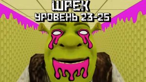 Шрек в закулисье  Уровень 23, 24, 25 Shrek in the Backrooms level 23-25 [Roblox]