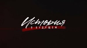 Документальный фильм "История о будущем" (23.12.2024)