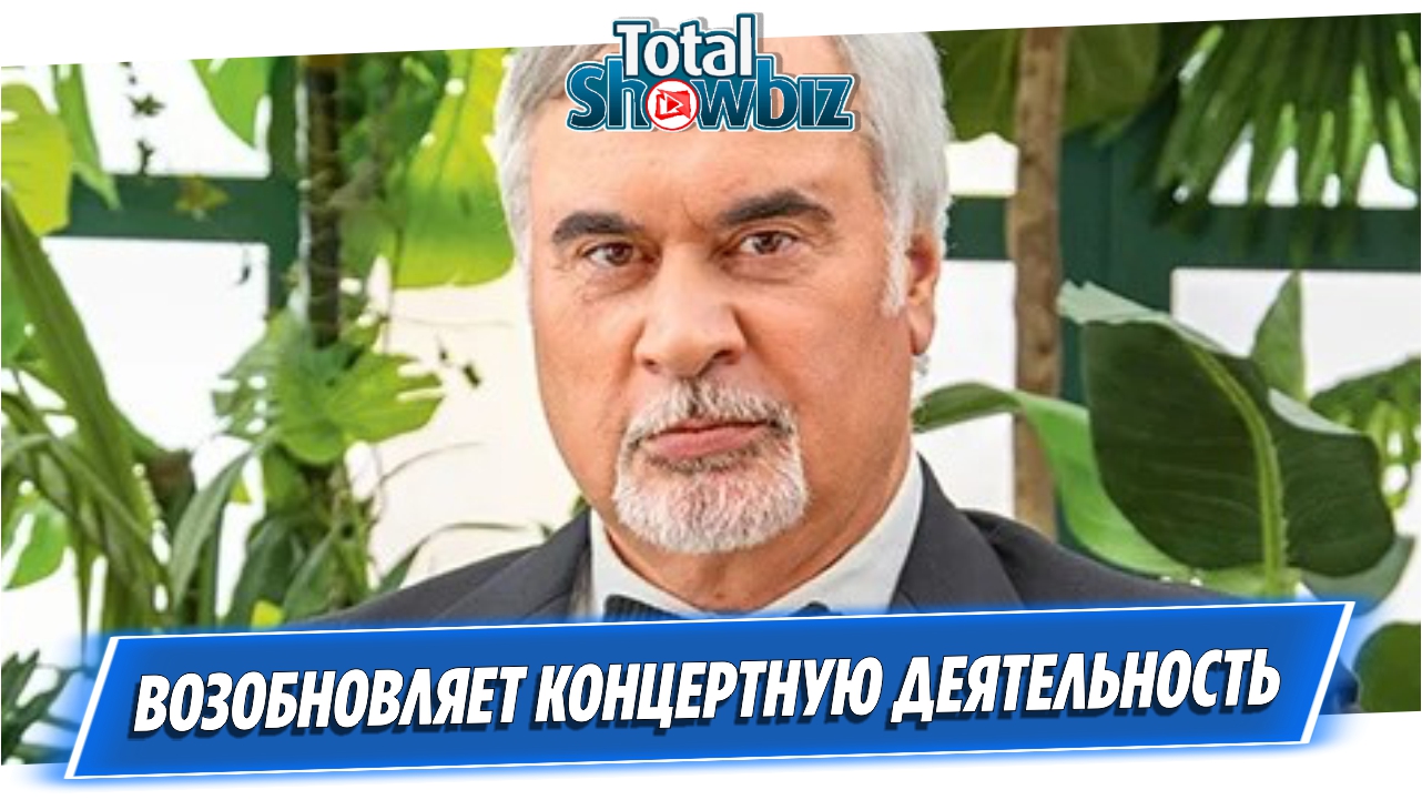 Валерий Меладзе возобновляет концертную деятельность