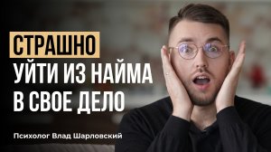 Страх уйти из найма и заняться своим делом. Что делать?