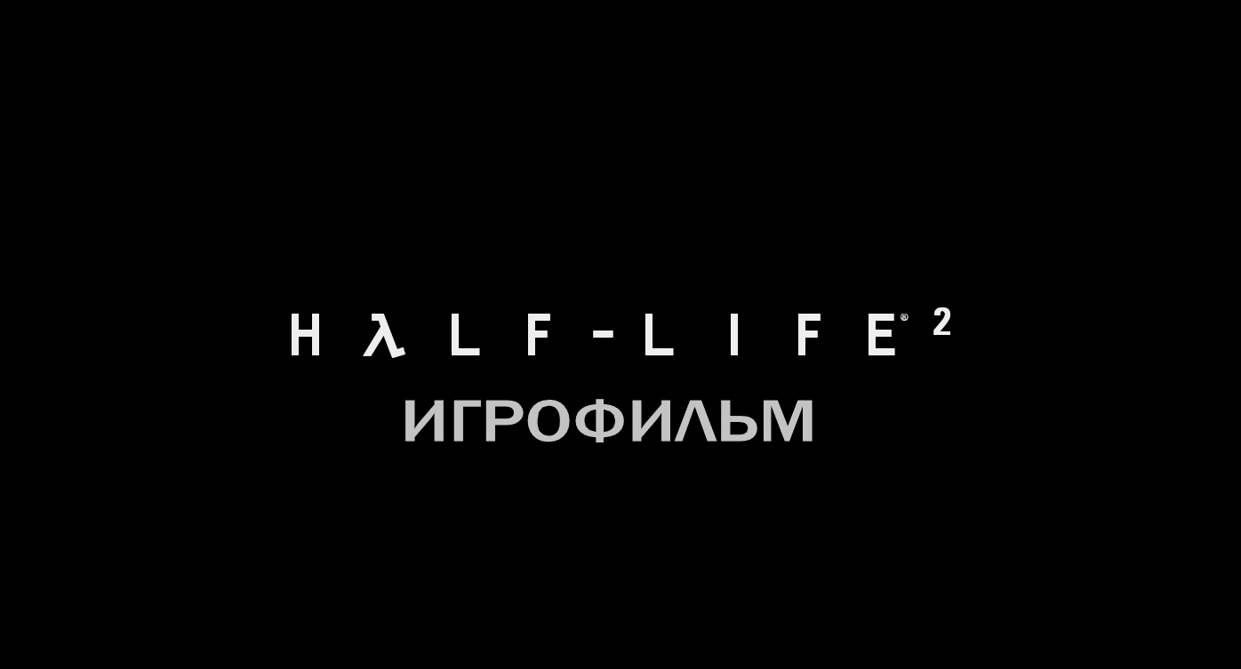 HALF LIFE 2 2004 Игрофильм Краткий сюжет на Русском языке