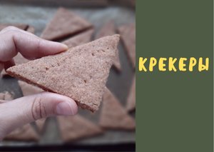 Безумно просто и быстро! Крекеры из цельнозерновой муки?