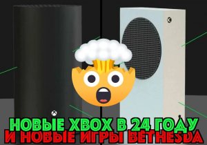 Новые Xbox в 2024 и новые игры Bethesda!