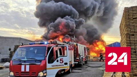 Появились кадры тушения крупного пожара в Челябинске - Россия 24