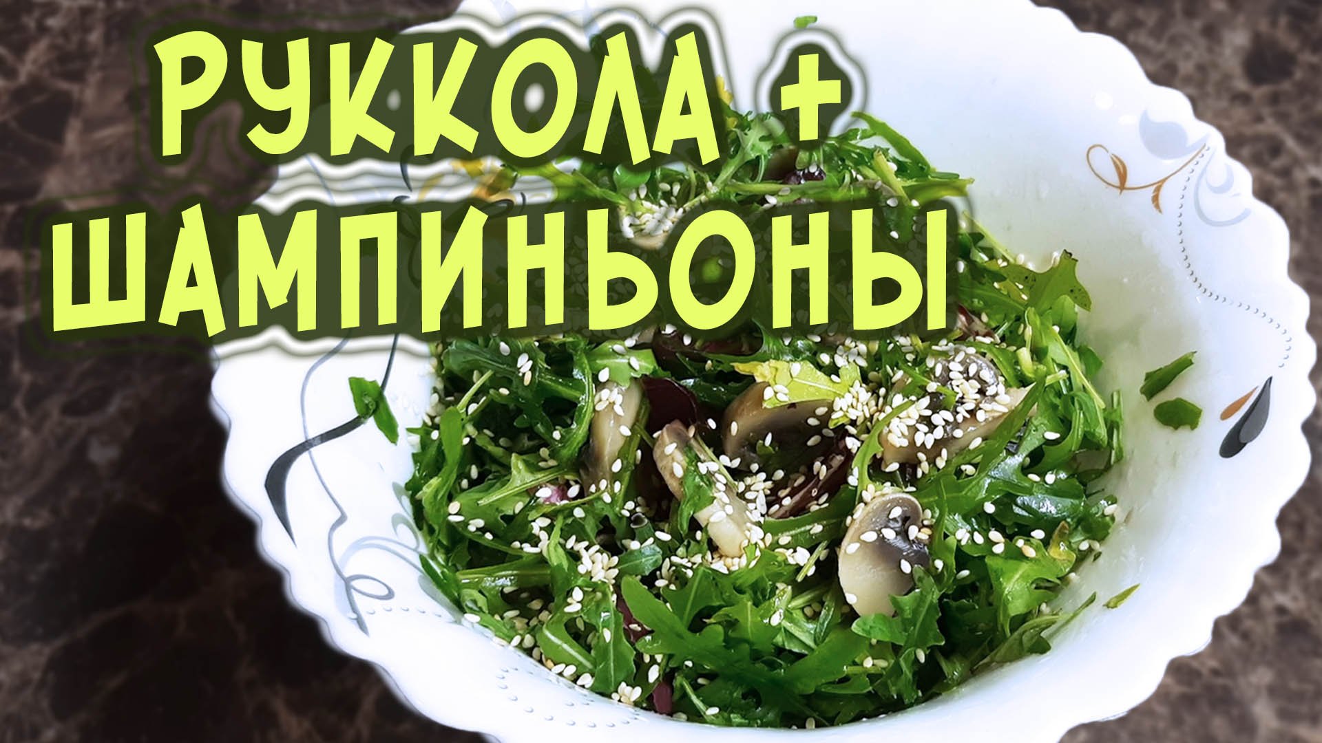 Салат с рукколой и грибами — лёгкий, быстрый и вкусный рецепт