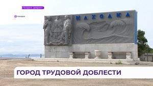 Приморская находка стала «Городом трудовой доблести»