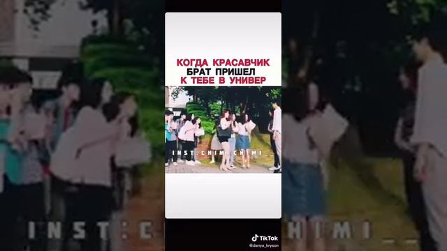 Когда твой брат красивый и знаменитый пришёл забрать тебя и ты.....