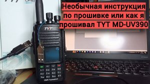 Необычная инструкция по прошивке MD-UV390