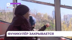 Фуникулёр во Владивостоке закрывается на ремонт до 1 июля