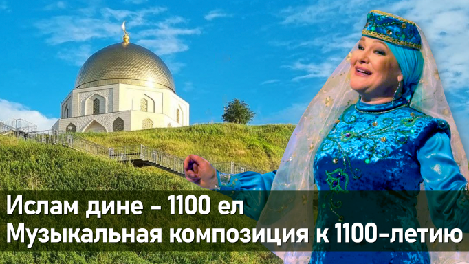 Ислам дине – 1100 ел. Религиозная песня