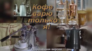 Кофе варю только я! Укороченная версия. Кино кофе микс